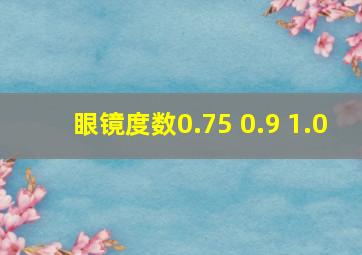 眼镜度数0.75 0.9 1.0